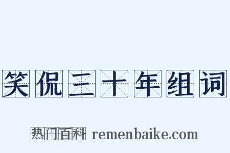 笑侃三十年组词是什么意思的图片